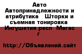Авто Автопринадлежности и атрибутика - Шторки и съемная тонировка. Ингушетия респ.,Магас г.